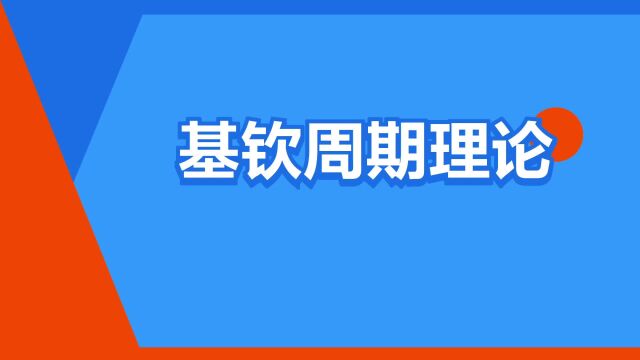 “基钦周期理论”是什么意思?