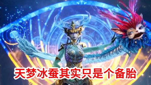 斗罗大陆绝世唐门:天梦冰蚕其实只是个备胎_高清1080P在线观看平台_腾讯视频