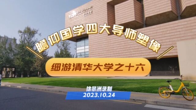 清华大学游16:瞻仰国学四大导师塑像,向一代大师致敬/徐景洲