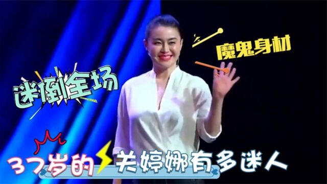 37岁关婷娜有多妖娆?上台表演像走秀,众人被其白衬衫深深吸引住