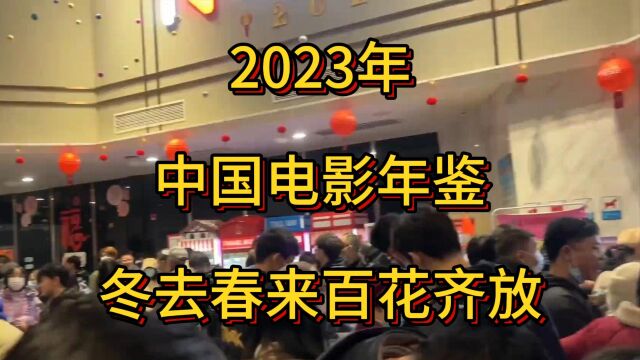 2023年中国电影年鉴冬去春来百花齐放