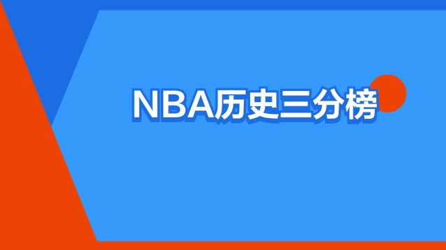 “NBA历史三分榜”是什么意思?