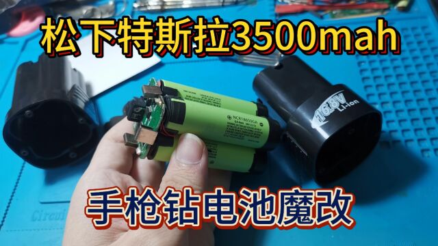 电动工具魔改松下特斯拉3500mah 18650电芯