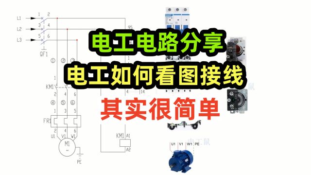 电工电路分享,电工如何看图接线,其实很简单接线首先是了解实物