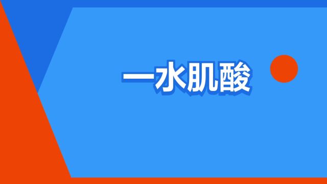 “一水肌酸”是什么意思?