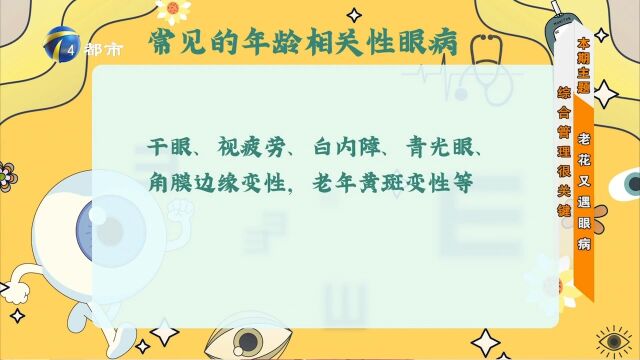 常见的年龄相关性眼病有哪些?全身性疾病对眼部健康有何影响?