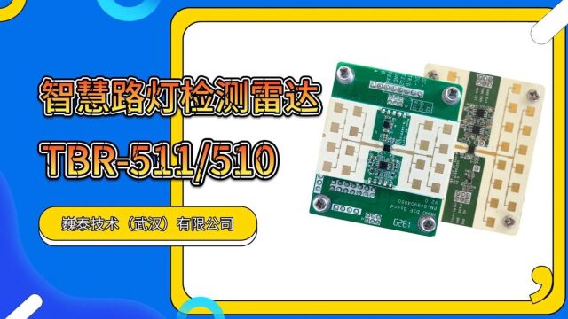 巍泰技术智慧路灯检测雷达TBR511/510,可全天时全天候运作,不受天气、温度、光照条件影响