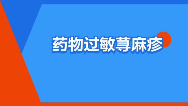 “药物过敏荨麻疹”是什么意思?