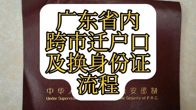 广东省内跨市迁户口及换身份证流程