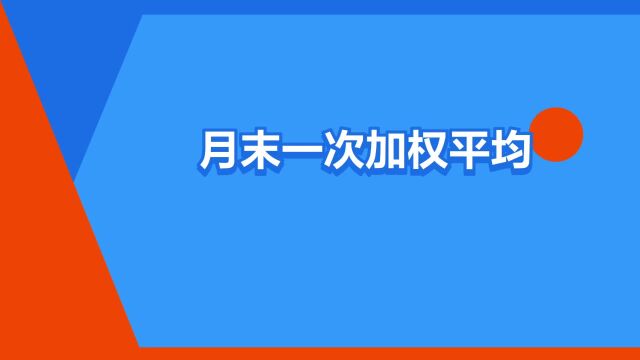 “月末一次加权平均法”是什么意思?