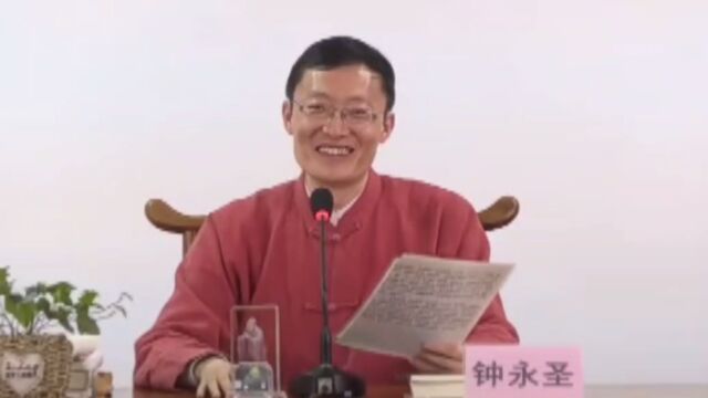 钟永圣博士:印光大师斩钉截铁的说过,要想考取功名,必有祖德,没有祖德,再聪明是没有用的.