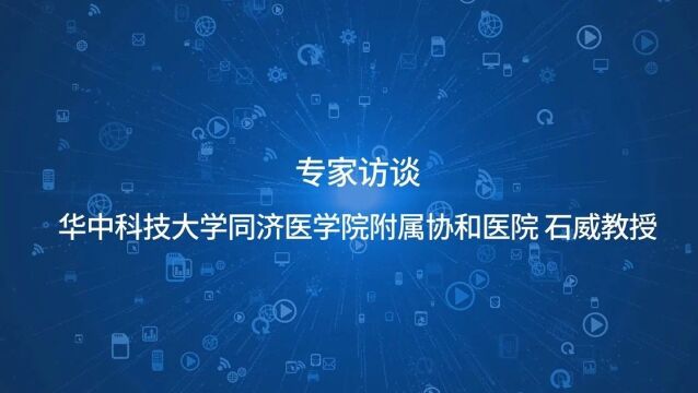 2023 ASH | 石威教授:保安全,促疗效,人源化抗CD25单克隆抗体代替MTX为预防移植后GVHD提供新方法