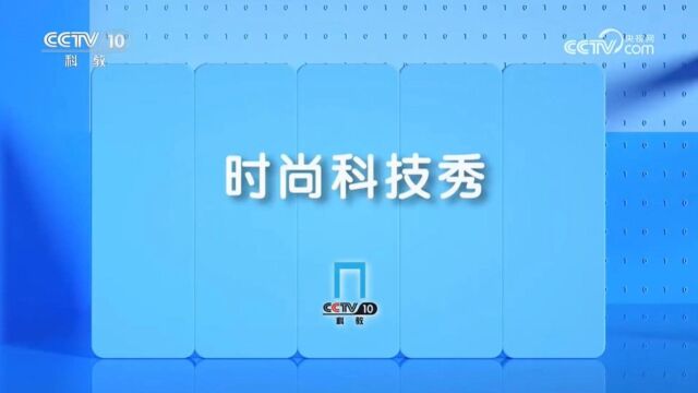 巍泰技术弯道与路口预警雷达亮相央视CCTV10科教频道《时尚科技秀》