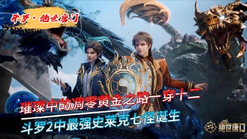 【绝世唐门】璀璨中的凋零黄金之路一穿十二,斗罗2中最强史莱克七怪诞生!_高清1080P在线观看平台_腾讯视频