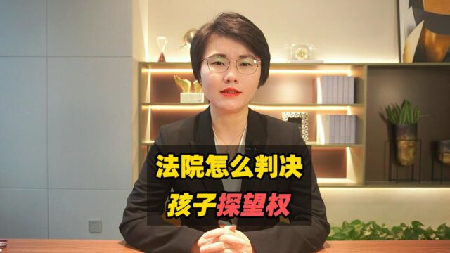 法院怎么判决孩子探望权