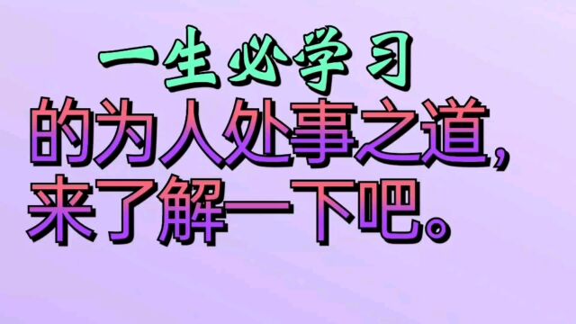 一生必学习的为人处事之道,来了解一下吧.