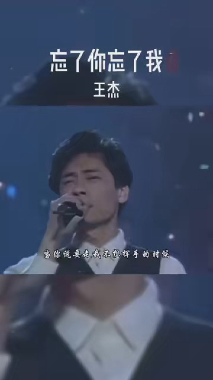 忘了你忘了我 #王杰 #经典歌曲