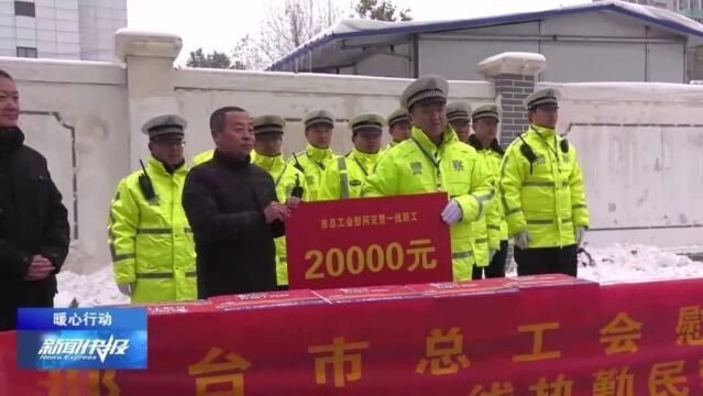 【暖心行动】市总工会为坚守交警送去慰问金