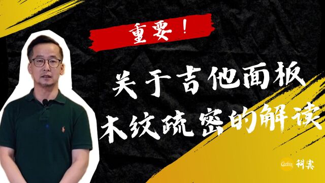 关于吉他面板木纹疏密的解读,从面单到全单再到进口手工琴的比对