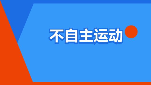 “不自主运动”是什么意思?