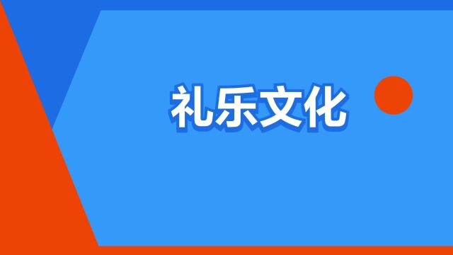 “礼乐文化”是什么意思?