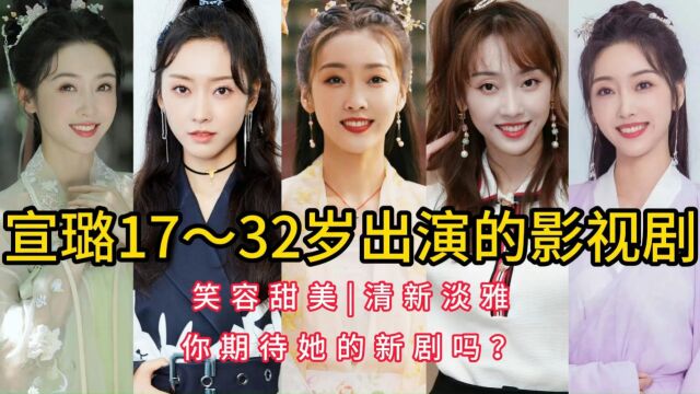 宣璐17~32岁出演的影视剧,笑容甜美,清新淡雅,你期待她的新剧吗?