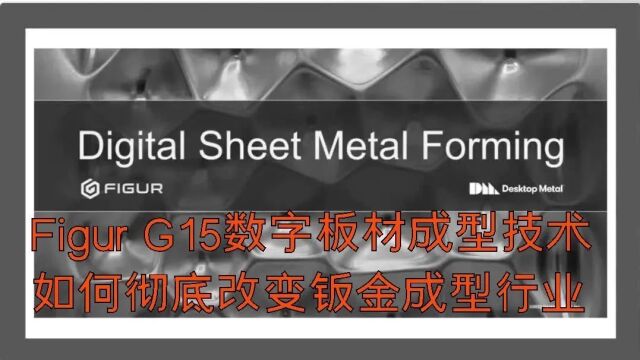 Desktop Metal 现在发货Figur G15 一个数字钣金成型机,消除了定制模具的需要