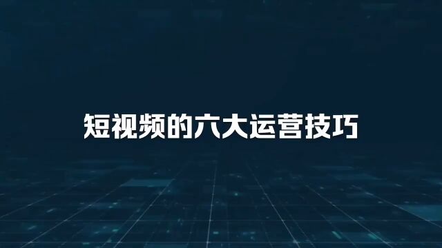 接地气的短视频运营六大技巧❤️15172780268