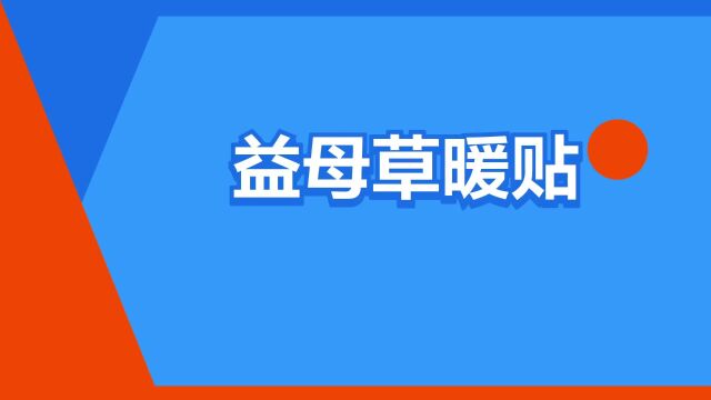 “益母草暖贴”是什么意思?