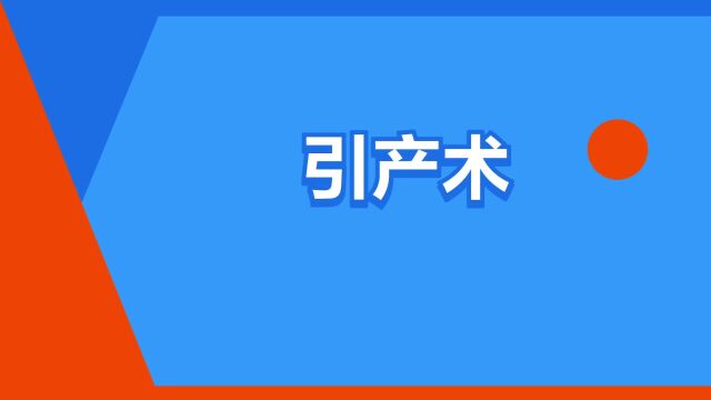 “引产术”是什么意思?