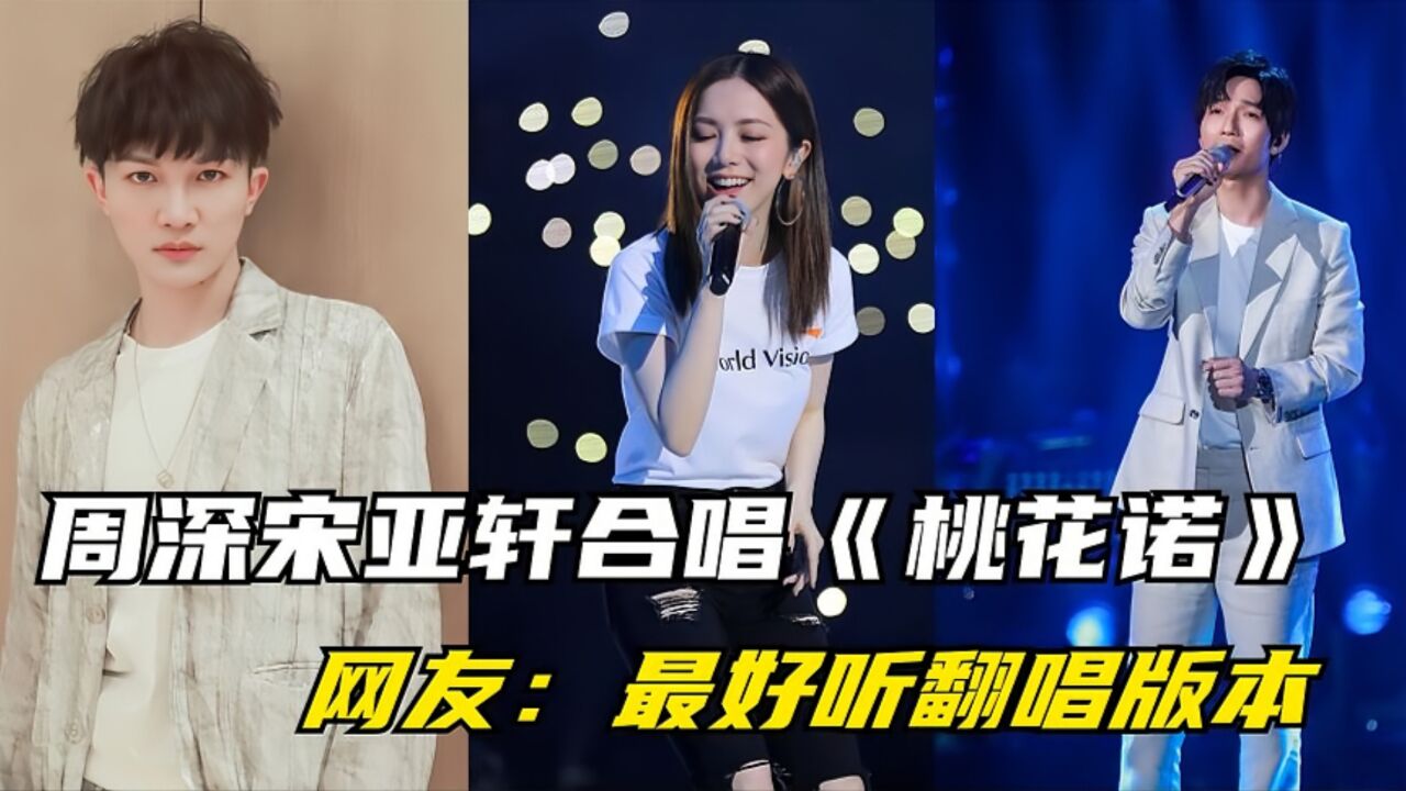 声生不息周深宋亚轩合唱《桃花诺》,再次爆火,网友:最佳翻唱