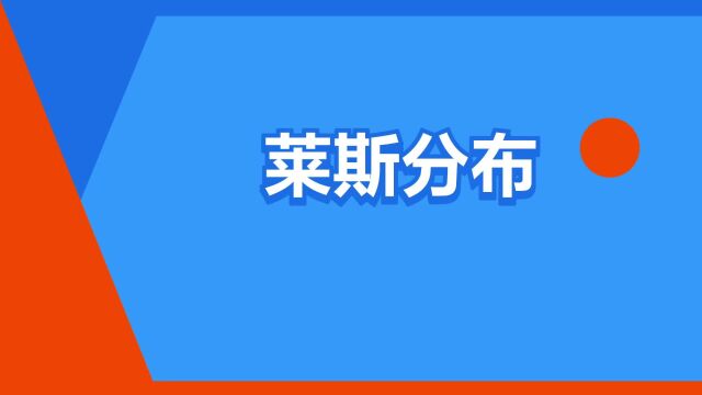 “莱斯分布”是什么意思?