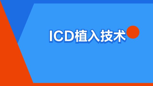 “ICD植入技术”是什么意思?