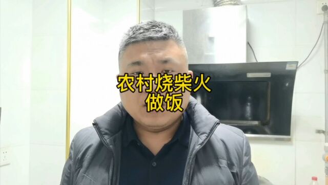 农村烧柴火做饭的人为何越来越少