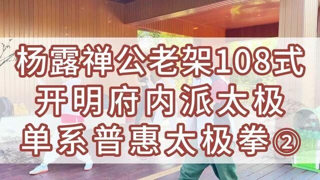 杨露禅公太极拳 老架108式习练 #太极拳 #太极 #太极拳教学 #传统武术 #杨式太极