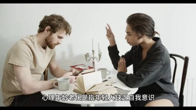 现在的年轻人的心理年龄老化严重