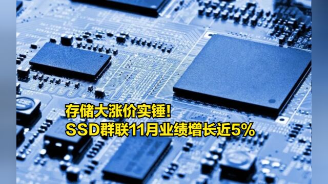 存储大涨价实锤!SSD群联公布11月业绩,月增长近5%