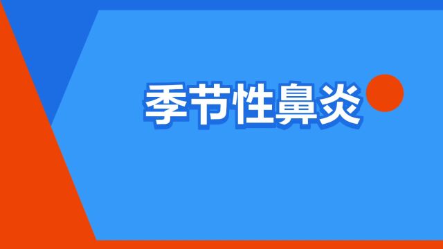 “季节性鼻炎”是什么意思?