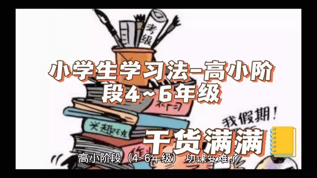 小学生学习法4~6年级