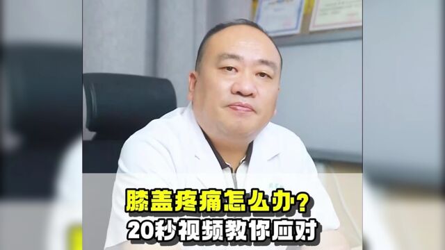 膝盖疼痛怎么办?几十秒视频教你应对