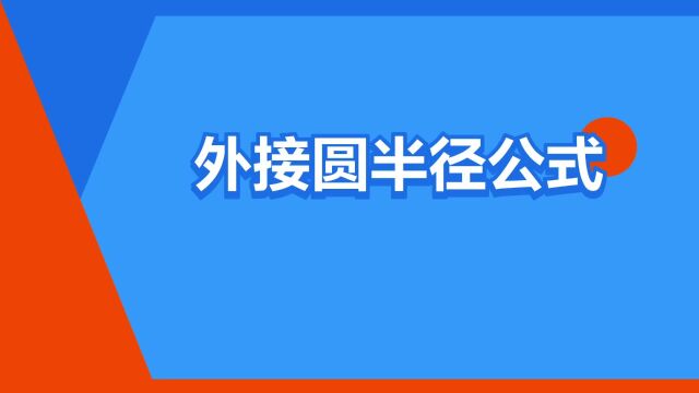 “外接圆半径公式”是什么意思?