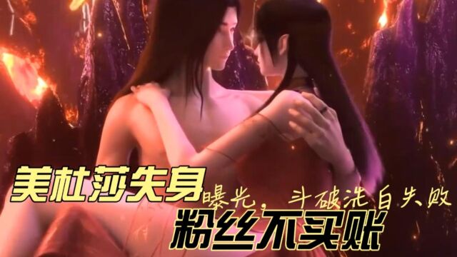 斗破苍穹:美杜莎失身曝光,斗破洗白失败,粉丝不买账