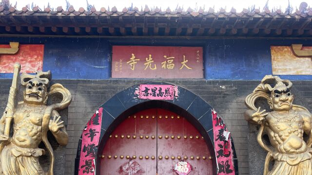 洛阳的“大福先寺”本地人都很少知道的寺庙,竟然是女皇武则天为母亲所建的