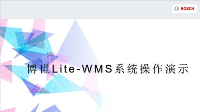 博世WMS操作视频