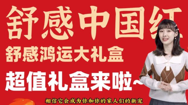 【内衣周刊】《推荐官》栏目舒感鸿运大礼盒送礼首选