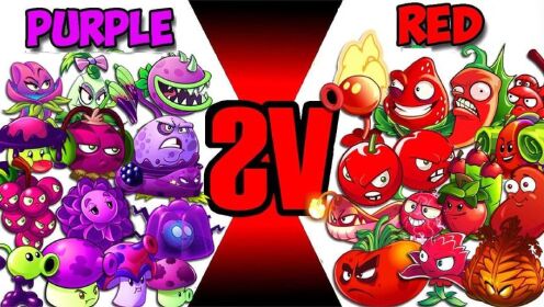 植物大战僵尸团队橙红色vs紫色植物谁将赢得PvZ的最后胜利 高清1080P在线观看平台 腾讯视频