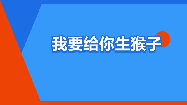 “我要给你生猴子”是什么意思?