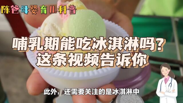 哺乳期能吃冰淇淋吗?这条视频告诉你,陈爸分享科学育儿小妙招