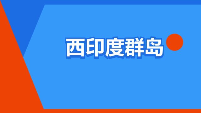 “西印度群岛”是什么意思?