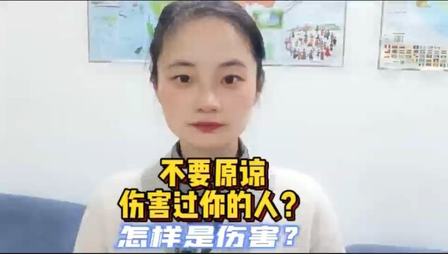 不要原谅伤害过你的人??